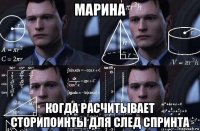 марина когда расчитывает сторипоинты для след спринта