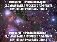 минус четыреста пятьдесят седьмая буква русского алфавита научиться рисовать слона минус четыреста пятьдесят седьмая буква русского алфавита научиться рисовать слона