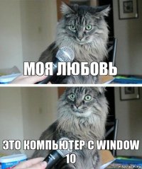 Моя любовь Это компьютер с window 10