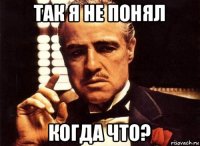 так я не понял когда что?