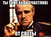 ты тоже будь счастлив) от светы