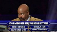 что выбирает ведерников по утрам пойти к репетитору начать ныть о кате съесть целый батон вспомнить, что скоро экзамены