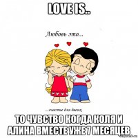 love is.. то чувство когда коля и алина вместе уже 7 месяцев