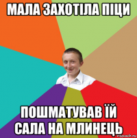 мала захотіла піци пошматував їй сала на млинець