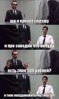 ща я проект спизжу и про заводик что нибудь есть типо 500 рублей? и типо полудоманить? ну типа 500