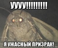 уууу!!!!!!!!! я ужасный призрак!