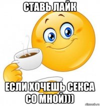 ставь лайк если хочешь секса со мной)))