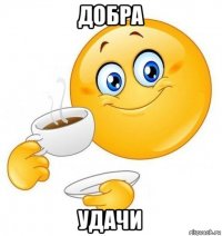 добра удачи