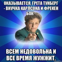 оказывается, грета тунберг - внучка карлсона и фрекен бок - всем недовольна и все время жужжит.