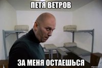 петя ветров за меня остаешься