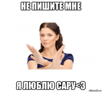 не пишите мне я люблю сару<3