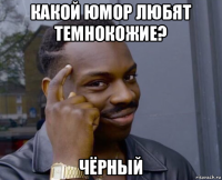 какой юмор любят темнокожие? чёрный