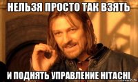 нельзя просто так взять и поднять управление hitachi