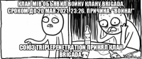 клан mib объявил войну клану brigada, сроком до 20 мая 2021, 23:26. причина: "война!" союз triplepenetration принял клан brigada.