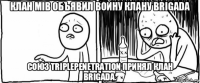 клан mib объявил войну клану brigada союз triplepenetration принял клан brigada.