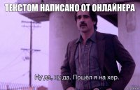 текстом написано от онлайнера