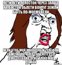 лети лети лепесток через запад на восток облети вокруг земли быть по-моему вели вели чтоб мой кнопочный телефон самсунг ла флёр скарлетт рэд дуос сегодня приехал ко мне домой