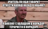 учитель по обж говорит отнести калаш назад в кабинет я вихожу с калашом в коридор . тераристи в коридоре