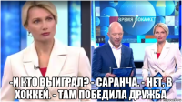  -и кто выиграл? - саранча. - нет, в хоккей. - там победила дружба