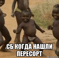  сб когда нашли пересорт