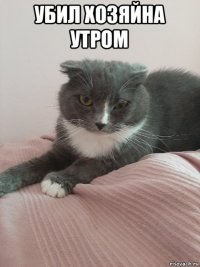 убил хозяйна утром 