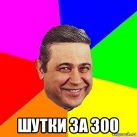  шутки за 300