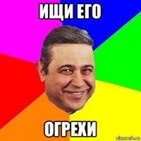 ищи его огрехи