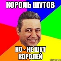 король шутов но - не шут королей