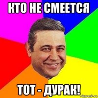 кто не смеется тот - дурак!