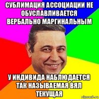 сублимация ассоциации не обуславливается вербально маргинальным у индивида наблюдается так называемая вял текущая