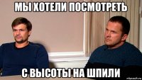 мы хотели посмотреть с высоты на шпили