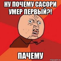 ну почему сасори умер первый?! пачему