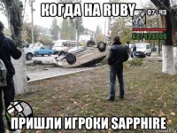 когда на ruby пришли игроки sapphire