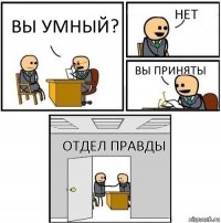 вы умный? нет вы приняты отдел правды