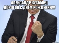 александр кузьмич дорогой с днём рождения!!! 