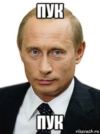 пук пук