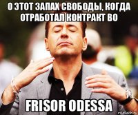 о этот запах свободы, когда отработал контракт во frisor odessa