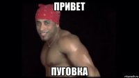 привет пуговка