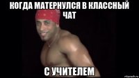 когда матернулся в классный чат с учителем