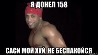 я донел 158 саси мой хуй, не беспакойся