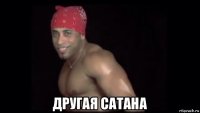  другая сатана