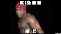 всевышка на +15