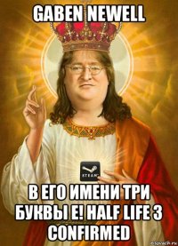 gaben newell в его имени три буквы е! half life 3 confirmed