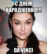 с днем народження!!! da vinci