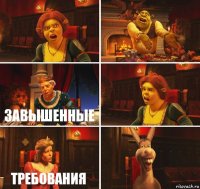   Завышенные  Требования 