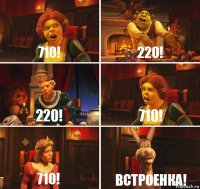 710! 220! 220! 710! 710! ВСТРОЕНКА!