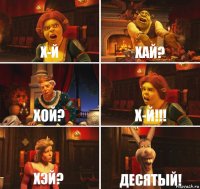 Х-й Хай? Хой? Х-й!!! Хэй? Десятый!