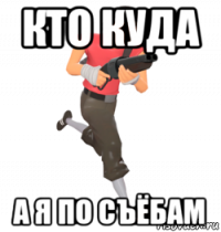 кто куда а я по съёбам