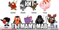 кит ты маму мав