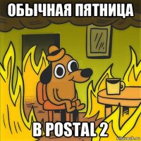 обычная пятница в postal 2